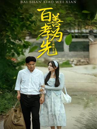 短剧百善孝为先之血浓于水海报