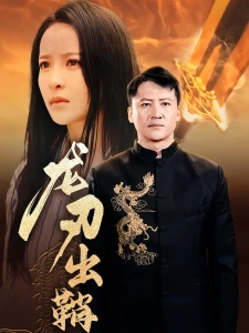 短剧龙刃出鞘海报