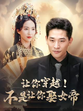 短剧让你穿越！不是让你娶女帝海报