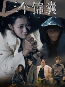 短剧三个锦囊海报