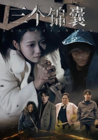 短剧三个锦囊海报