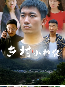 短剧乡村小神农海报
