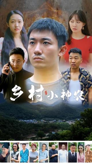 短剧乡村小神农海报