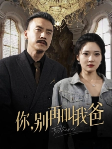 短剧你，别再叫我爸海报