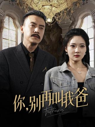 短剧你，别再叫我爸海报