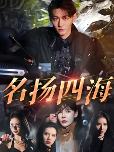 短剧名扬四海海报