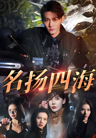 短剧名扬四海海报