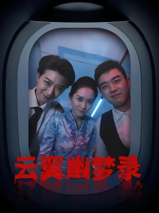 短剧云翼幽梦录海报
