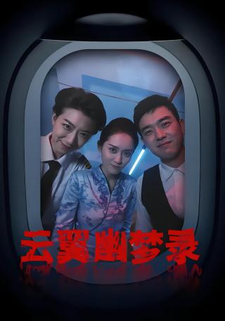 短剧云翼幽梦录海报