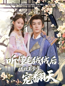 短剧听懂毛绒绒后，摄政王爹爹宠翻天海报