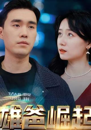 短剧雄爸崛起海报