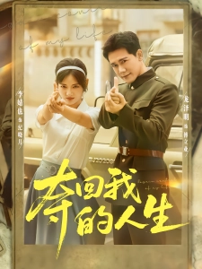 短剧夺回我的人生海报