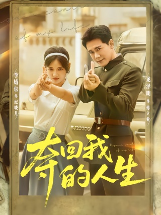 短剧夺回我的人生海报