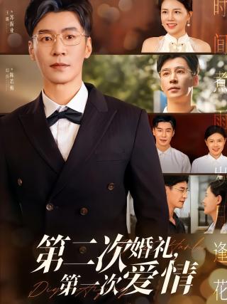 短剧第二次婚礼，第一次爱情海报