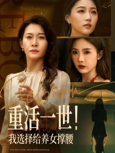 短剧重活一世！我选择给养女撑腰海报