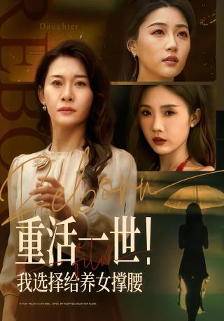 短剧重活一世！我选择给养女撑腰海报