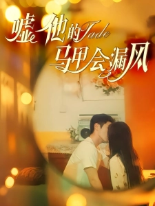 短剧嘘他的马甲会漏风海报