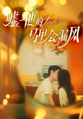 短剧嘘他的马甲会漏风海报