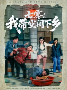 短剧七零：我带空间下乡海报