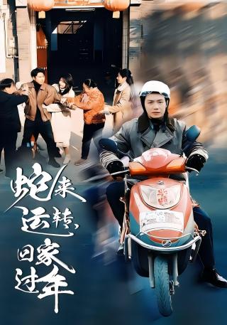 短剧蛇来运转，回家过年海报