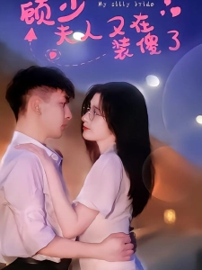 短剧顾少夫人又在装傻了海报