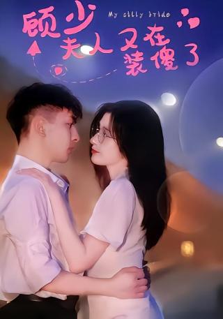 短剧顾少夫人又在装傻了海报