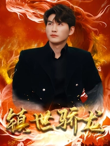 短剧镇世骄龙海报