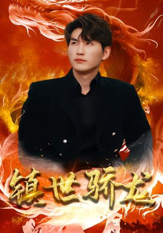 短剧镇世骄龙海报