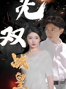 短剧无双战皇海报