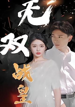 短剧无双战皇海报