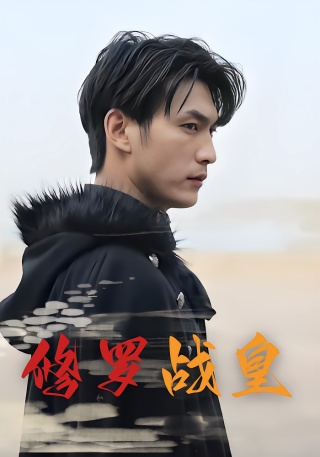 短剧修罗战皇海报