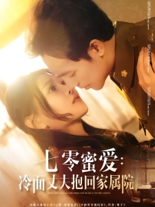 短剧七零蜜爱：冷面丈夫抱回家属院海报