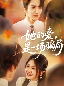 短剧她的爱，是一场骗局海报