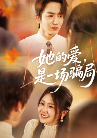 短剧她的爱，是一场骗局海报