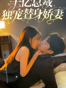 短剧千亿总裁独宠替身娇妻海报