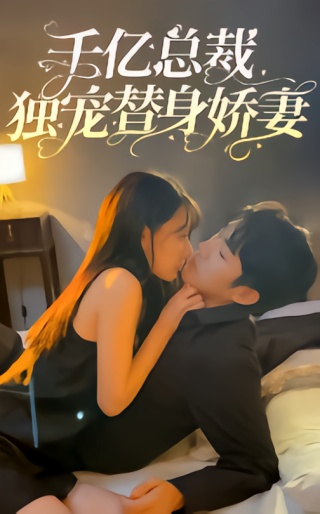 短剧千亿总裁独宠替身娇妻海报