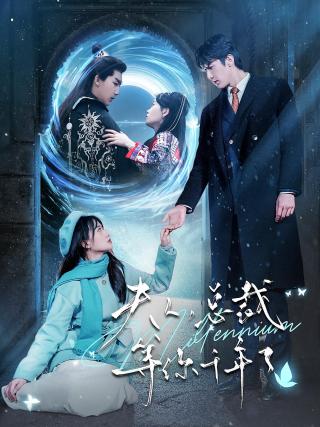 短剧夫人，总裁等你千年了海报