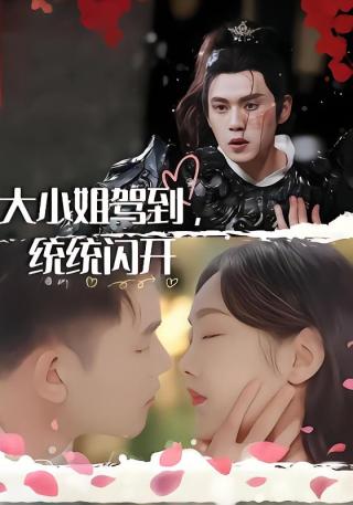 短剧大小姐驾到，统统闪开海报