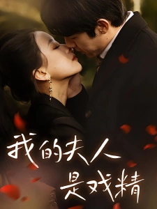 短剧我的夫人是戏精海报