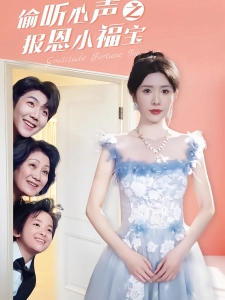 短剧偷听心声之报恩小福宝海报