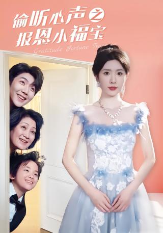 短剧偷听心声之报恩小福宝海报