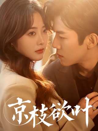 短剧京枝欲叶海报