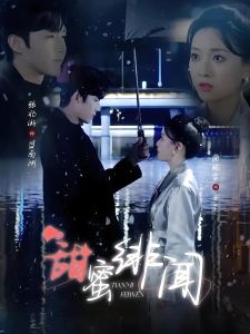 短剧甜蜜绯闻海报