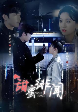 短剧甜蜜绯闻海报