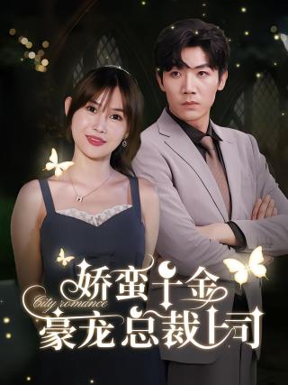 短剧娇蛮千金豪宠总裁上司海报