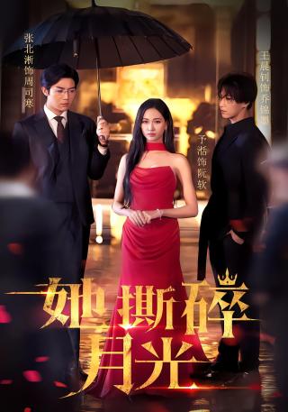 短剧她撕碎月光海报