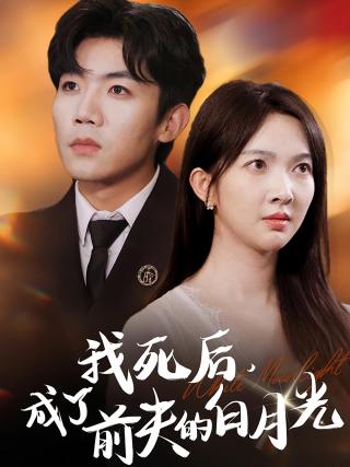 短剧我死后，成了前夫的白月光海报