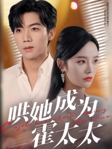 短剧哄她成为霍太太海报