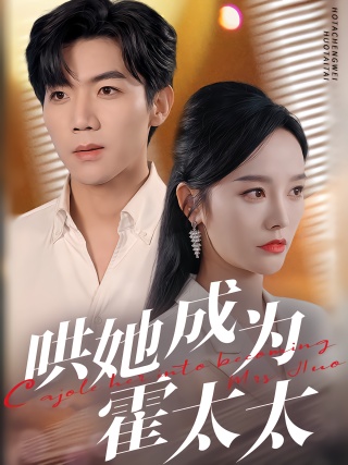 短剧哄她成为霍太太海报