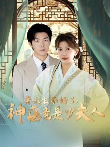 短剧萧先生不好了，神医竟是少夫人海报